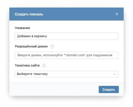 Создание пикселя ВКонтакте