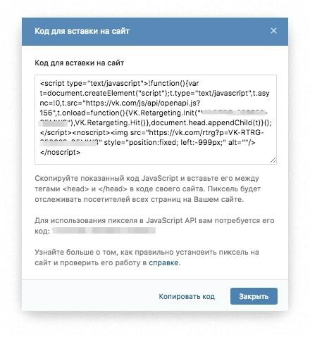 Код пикселя ВКонтакте для вставки на сайт