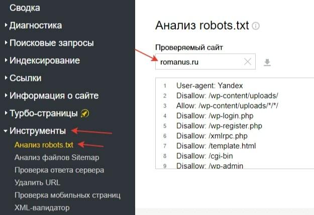 анализ robots.txt с помощью Яндекс.Вебмастер