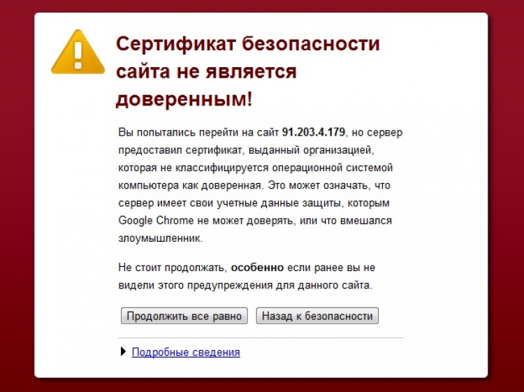 Сертификат безопасности не является доверенным