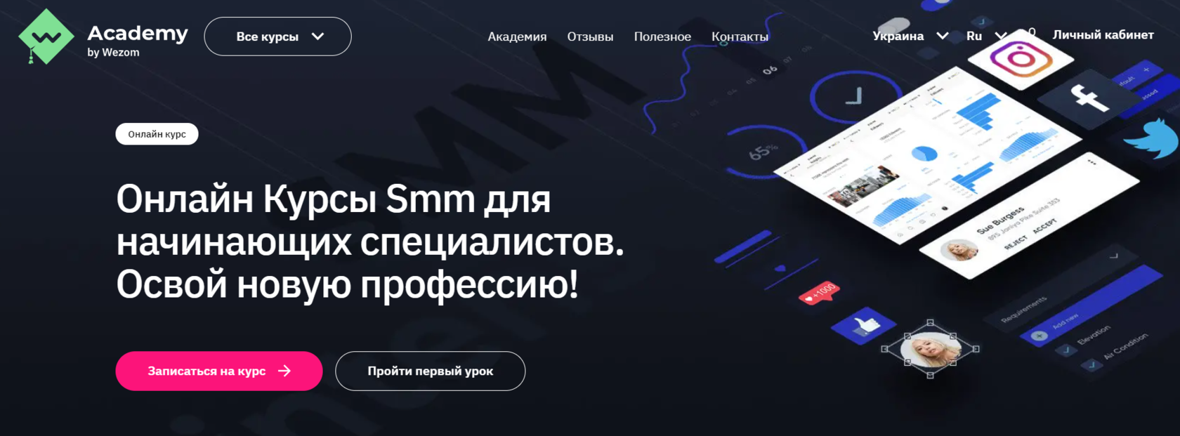 Обучение СММ в Wezom Academy