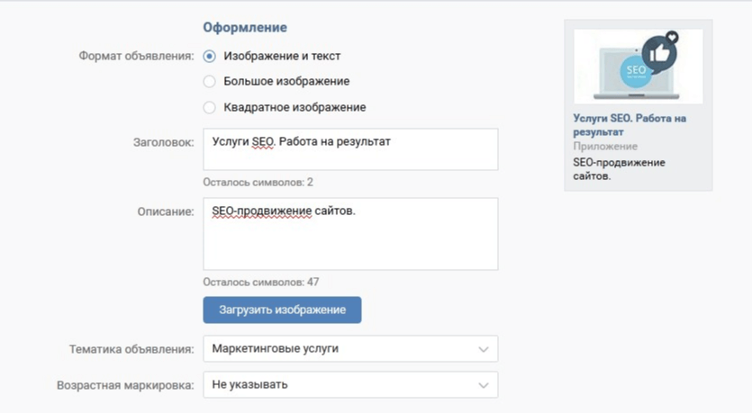 Настройка оформления рекламного объявления ВКонтакте