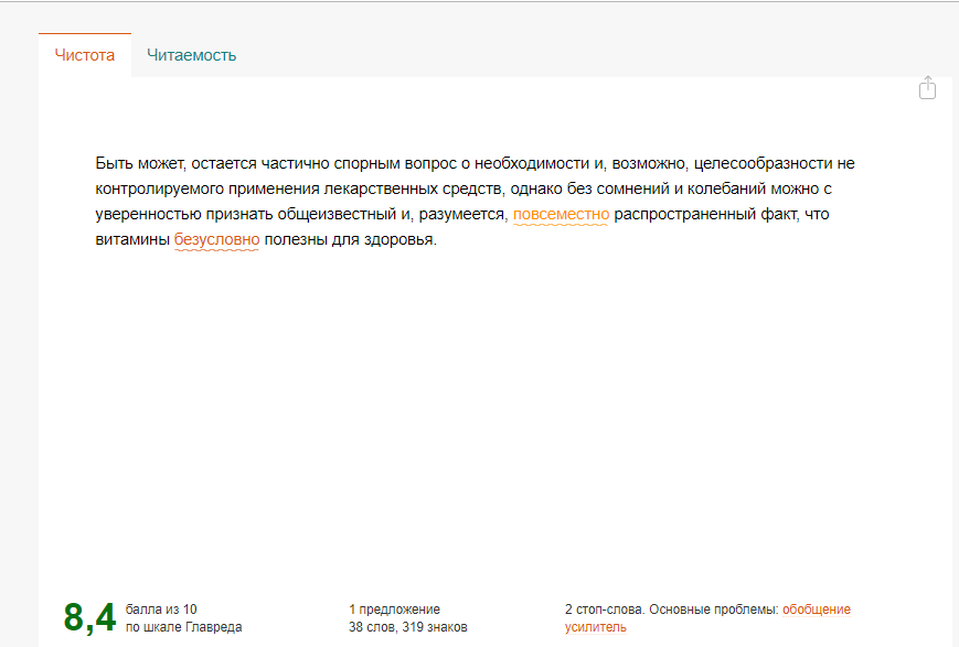 Проверка на чистоту текста Главред
