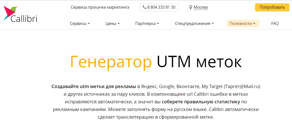 Онлайн-генератор UTM меток Callibri