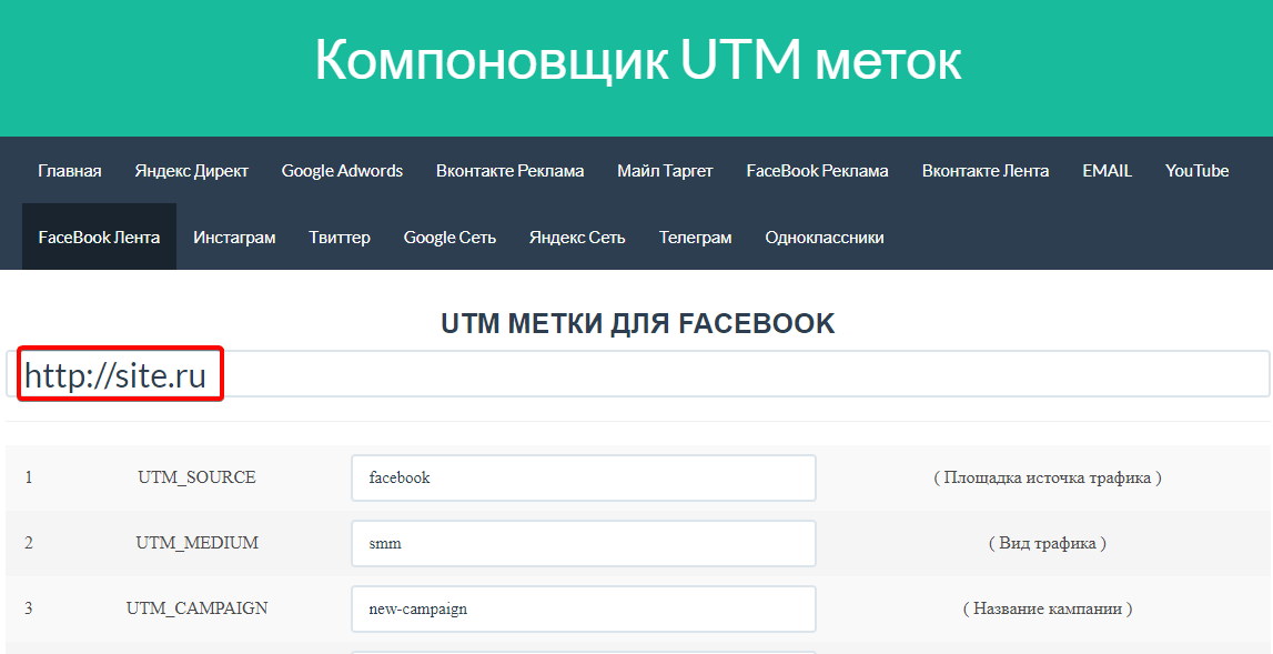 Компоновщик UTM-меток для Facebook Myutm