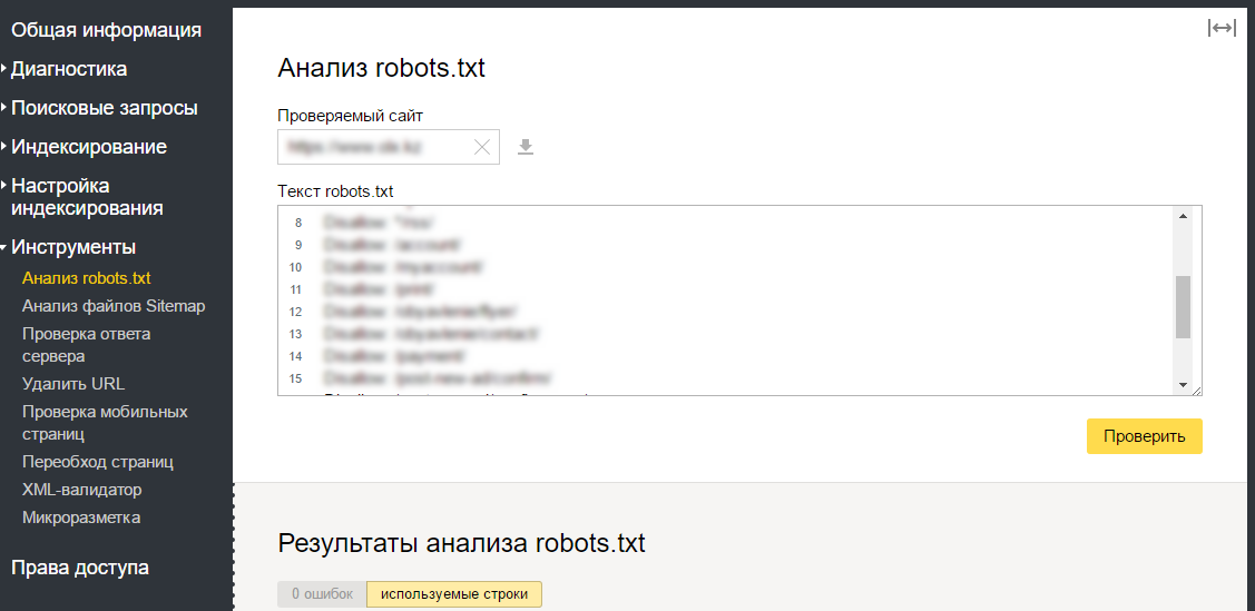 Проверка robots.txt в Яндекс.Вебмастере