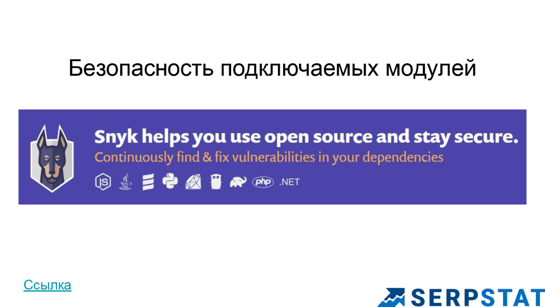 Отчет Snyk по безопасности подключаемых модулей