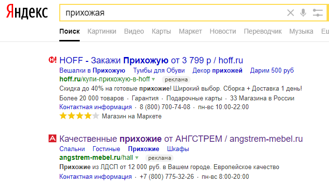 Органическая выдача Яндекса по запросу Прихожая