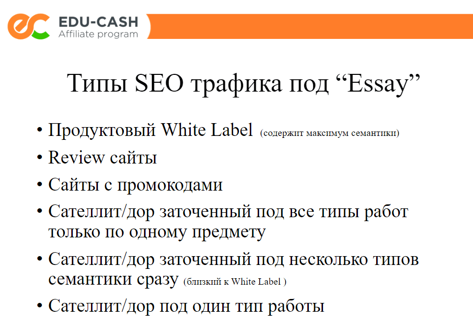 Типы SEO трафика под Essay