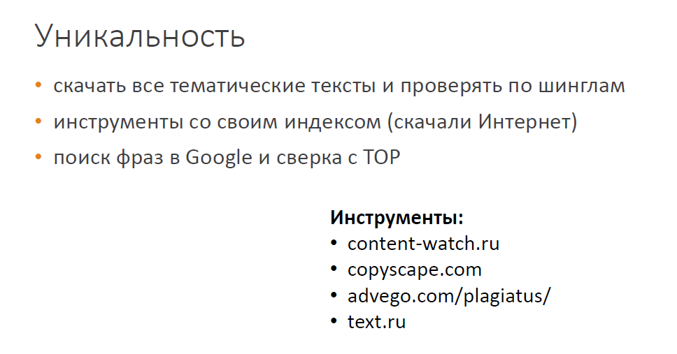 Как проверить контент на уникальность