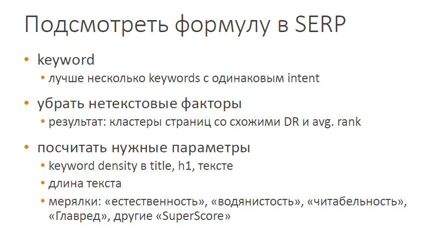 Анализ формул ранжирования Google