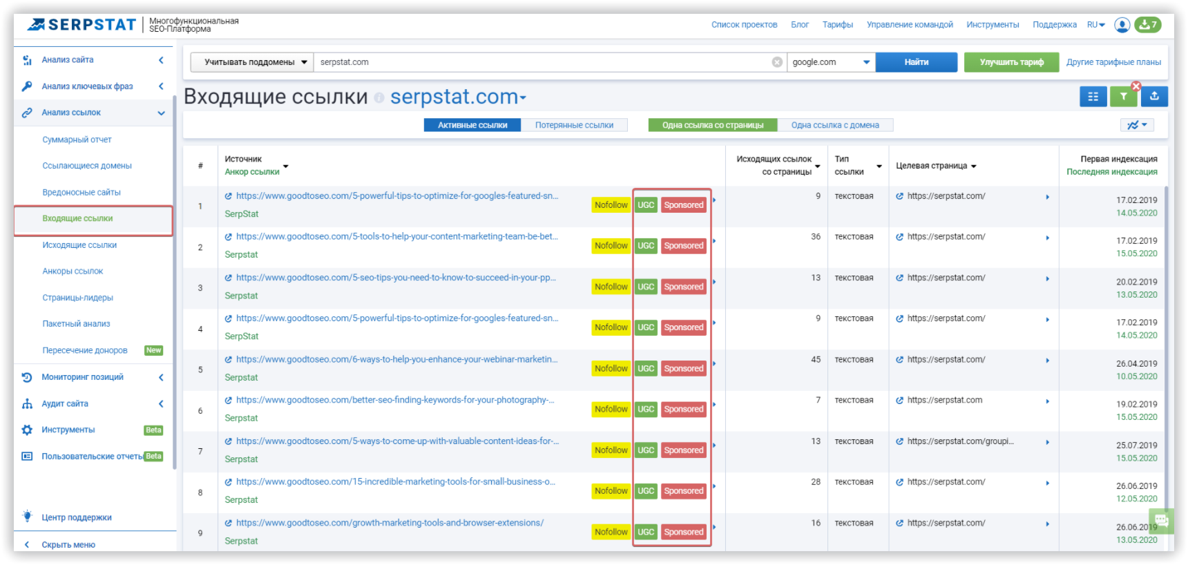 Итоги лета 2020: React-ивный Serpstat и еще куча обновлений, которых вы очень ждали 16261788433425 Атрибуты UGC и Sponsored в отчете Входящих ссылок
