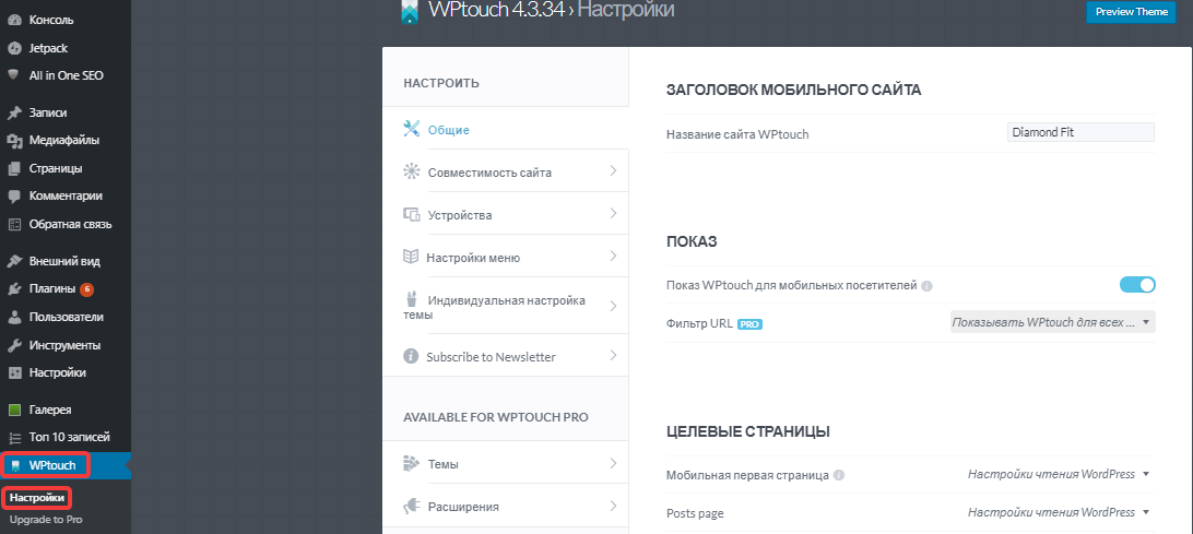 Активация плагина WPtouch