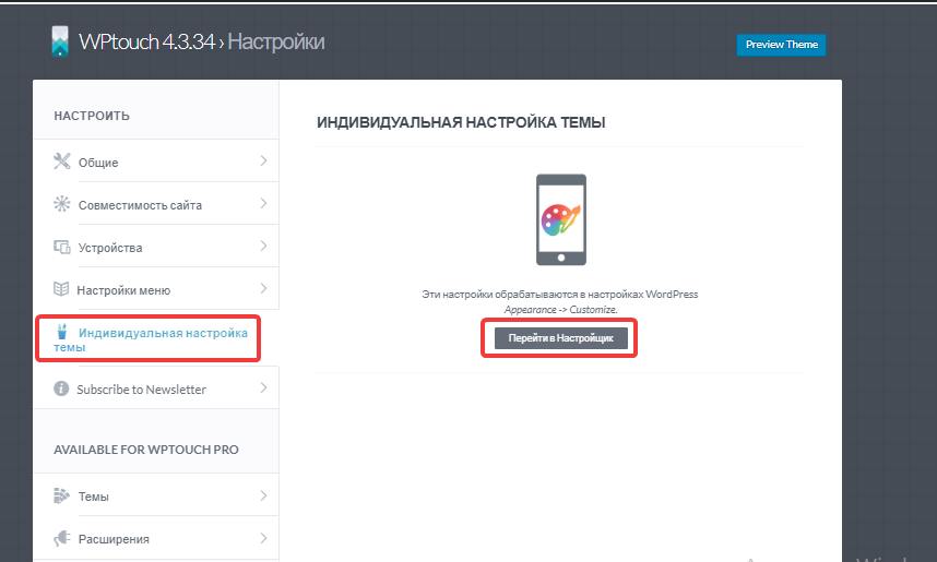 Настройка темы в плагине WPtouch