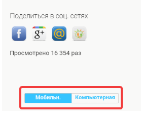 Переключение мобильной и десктопной версии сайта
