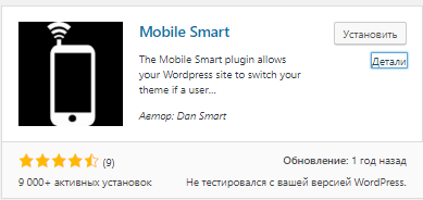 Плагин Mobile Smart для WordPress