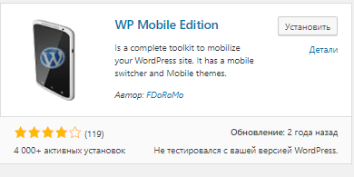 Плагин WP Mobile Edition для WordPress