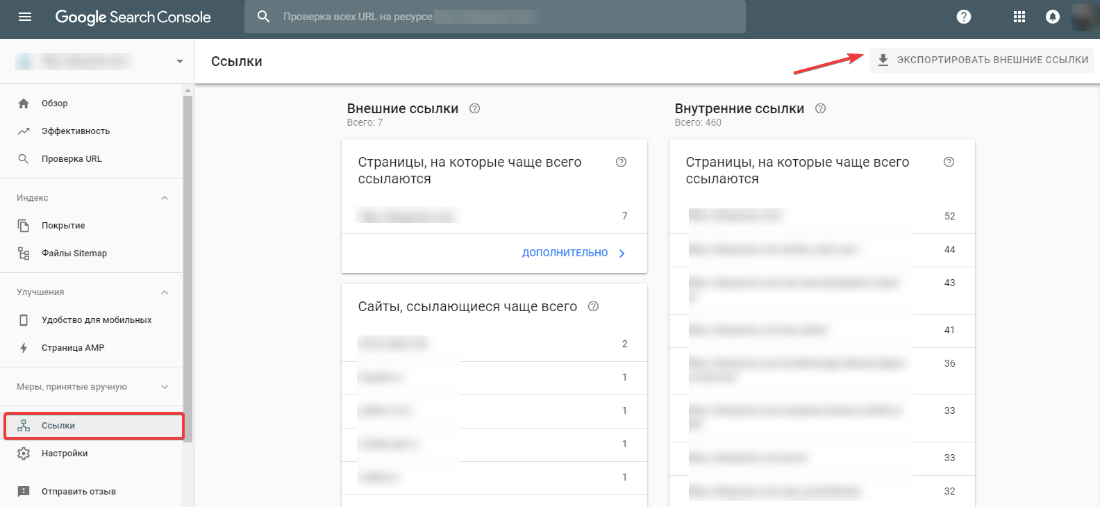 Анализ внешних ссылок в Google Search Console
