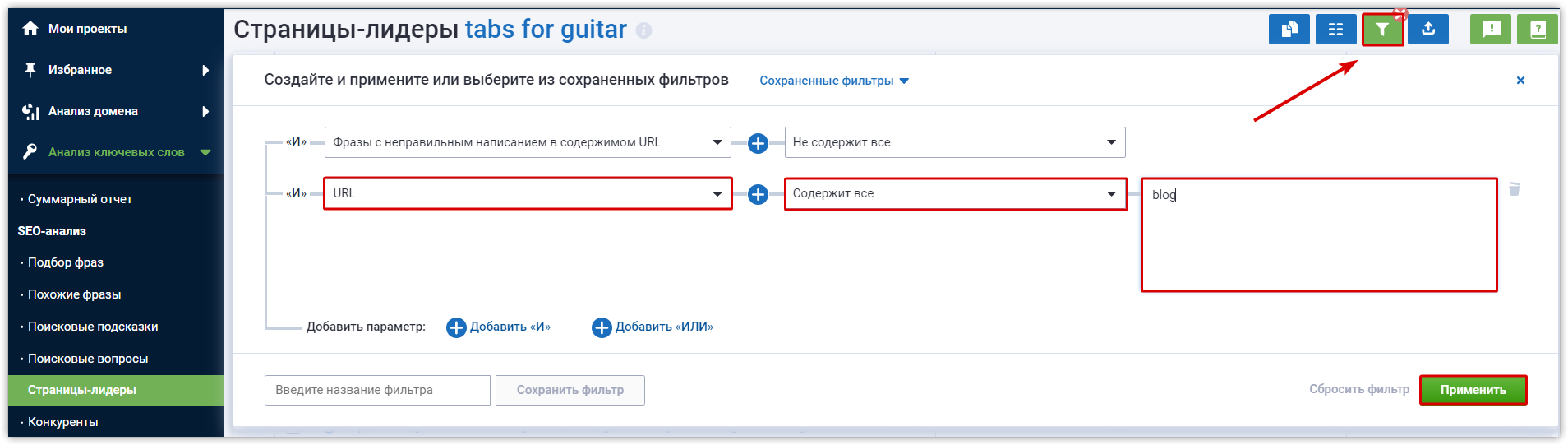 Применение фильтров в Страницы-лидеры