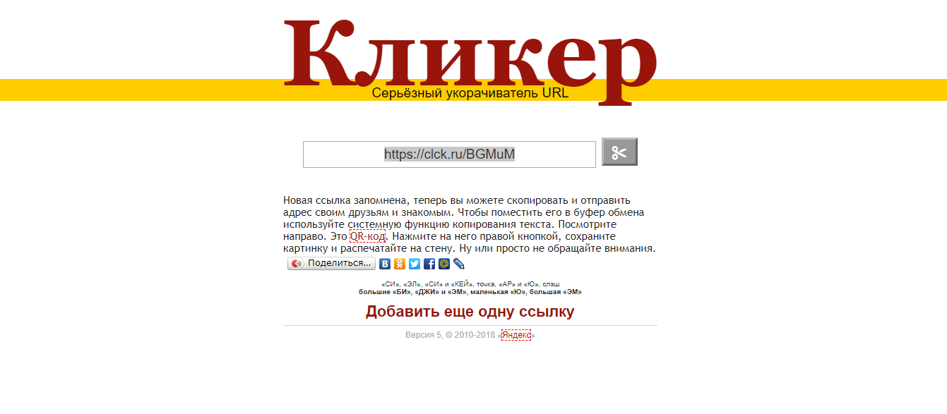 Пример сокращения ссылки в Кликере