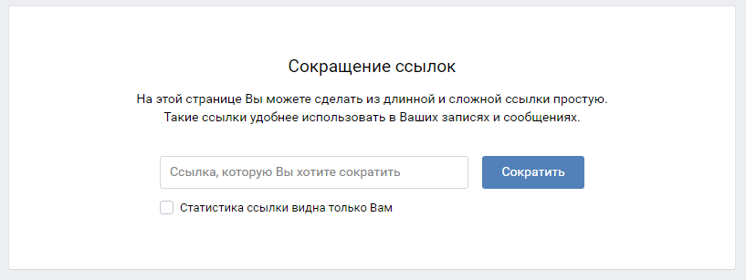 Сократитель ссылок в ВК