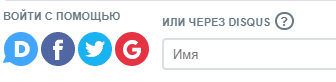 Авторизация в Disqus