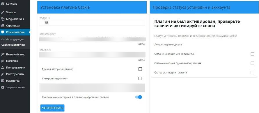 Установка плагина Cackle для WordPress