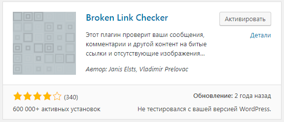 Плагин проверки битых ссылок в WordPress