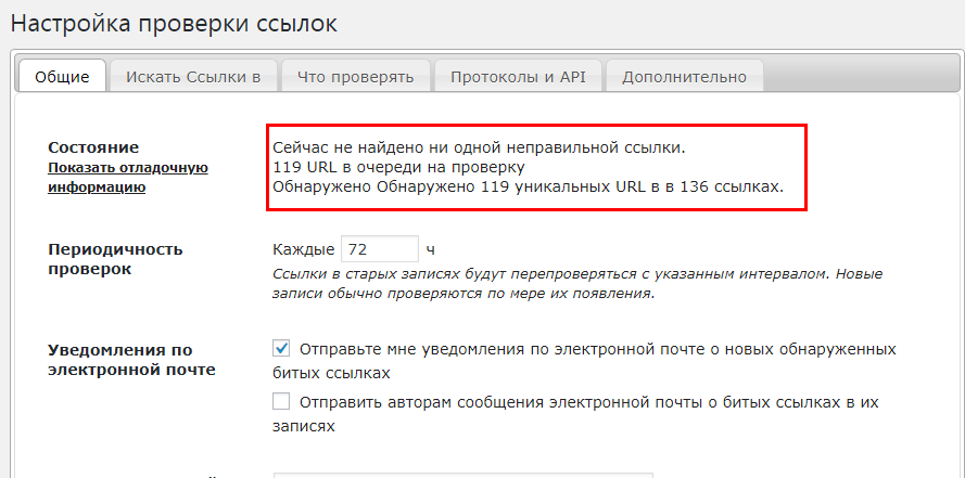 Настройка проверки ссылок в плагине Broken Link Checker