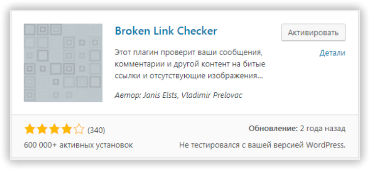 Плагин проверки битых ссылок в WordPress