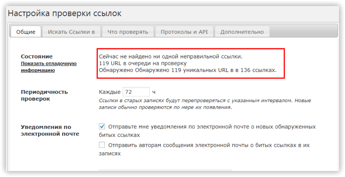 Настройка проверки ссылок в плагине Broken Link Checker