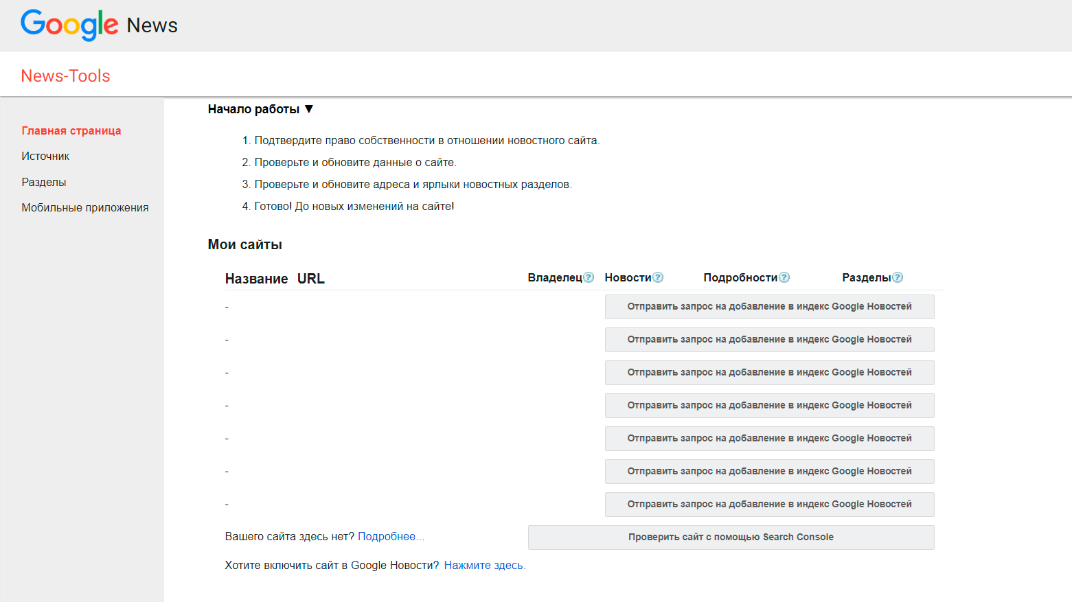 Добавление сайта в новости Google