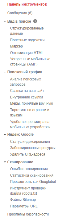 Панель инструментов Google Search Console