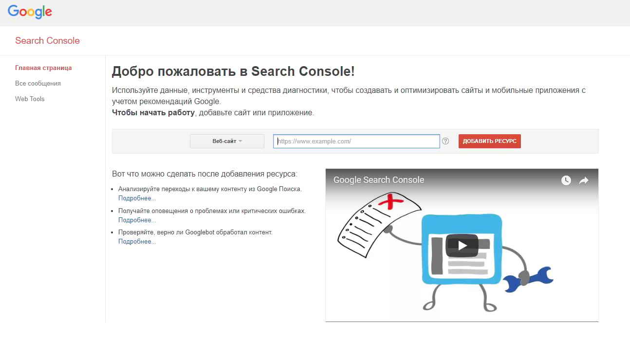 Как добавить сайт в гугл Search Console