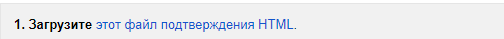 Подтверждение прав через файл HTML