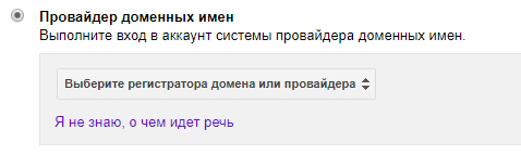 Подтверждение прав с помощью провайдера доменных имен
