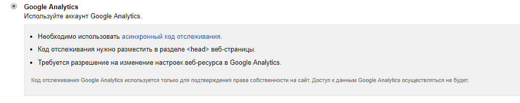 Подтверждение прав на сайт через Google Analytics