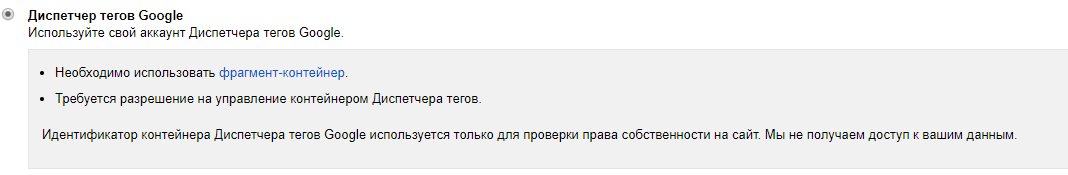 Подтверждение прав через Google Tag Manager