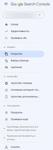 Панель инструментов Google Search Console