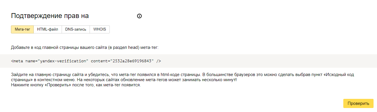 Подтверждение прав на сайт в Яндексе