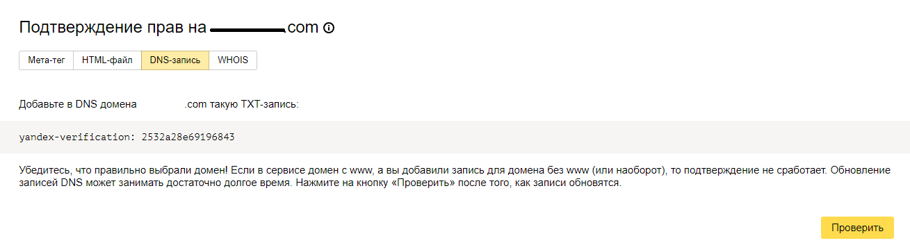 Как добавить сайт в Яндекс.Вебмастер 16261788187880 Подтверждение прав на сайт через DNS-запись