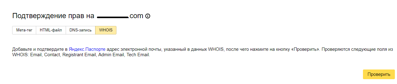 Подтверждение прав на сайт через WHOIS Яндекс