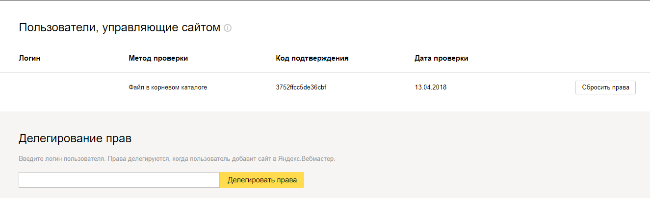 Пользователи, управляющие сайтом в Яндекс web мастер