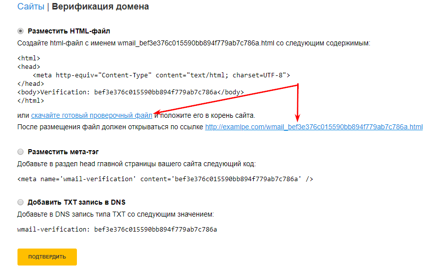 Верификация домена через HTML-файл