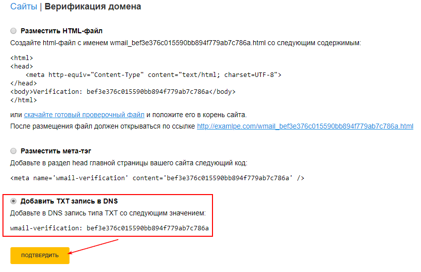 Верификация домена через TXT-запись в DNS