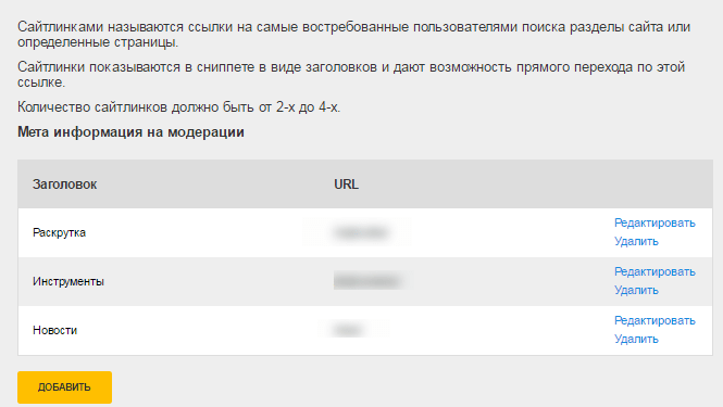 Сайтлинки в Кабинете вебмастера Mail.ru