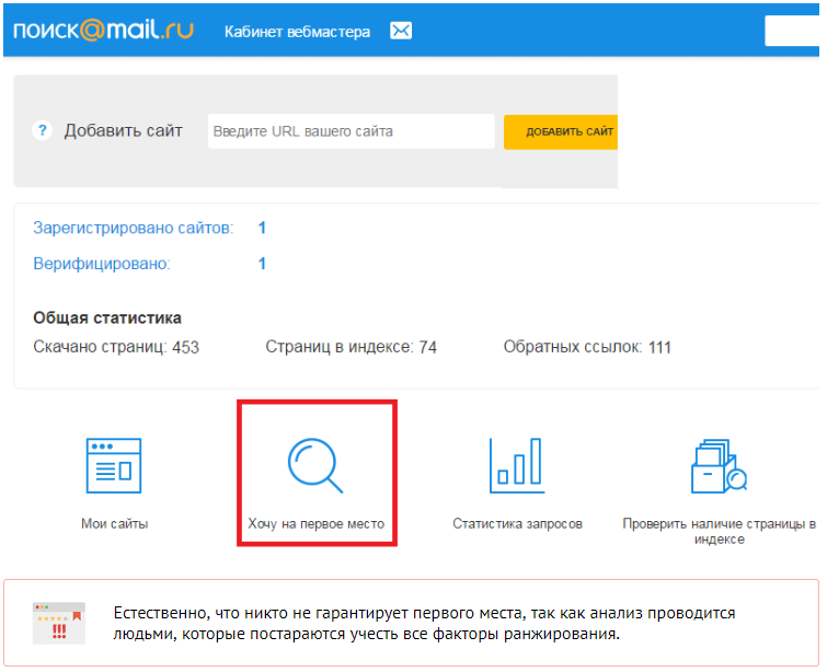 Хочу на первое место в Mail.ru