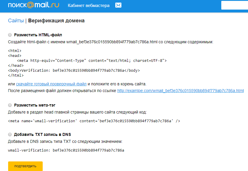 Верификация домена в Кабинете вебмастера Mail.ru