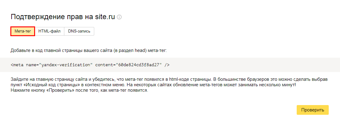 Подтверждение прав на сайт через метатег