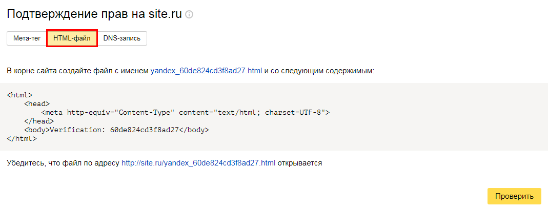 Подтверждение прав на сайт через HTML-файл
